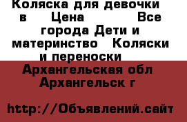 Коляска для девочки 2 в 1 › Цена ­ 3 000 - Все города Дети и материнство » Коляски и переноски   . Архангельская обл.,Архангельск г.